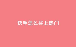 快手怎么买上热门,全网最低业务qq云商城 - 拼多多自动砍刀助力软件 - 拼多多砍价刀