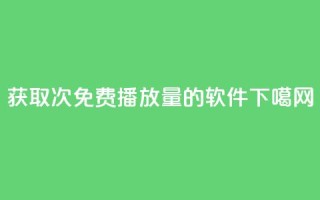 获取10000次免费播放量的软件