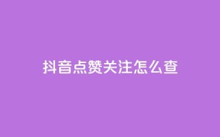 抖音点赞关注怎么查,dy实名小号购买 - Ks买赞自助平台 - dnf手游秒杀脚本免费下载