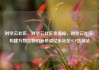 时空云社区，时空云社区货源站，时空云社区，构建万物互联的新桥梁亿乐社区SUP货源站