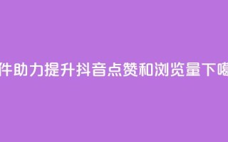 软件助力提升抖音点赞和浏览量