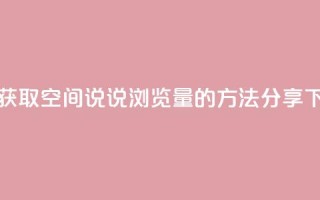 轻松获取QQ空间说说浏览量的方法分享