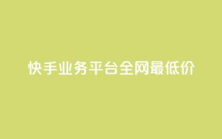 快手业务平台全网最低价,小红书500粉购买 - 拼多多如何卖助力 - 拼夕夕平台电话