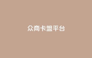 众商卡盟平台,自助赞云商城 - pdd刷助力软件 - 拼多多50元要找多少个人