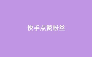 快手点赞粉丝,卡盟入口 - 拼多多24小时助力网站 - 拼多多50元提现需要多少人