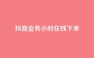 抖音业务24小时在线下单,1元3000粉丝不掉粉丝 - 拼多多现金大转盘助力 - 拼多多代刷卡网