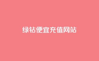 qq绿钻便宜充值网站,24小时自助免费下单平台qq会员 - 拼多多卡盟自助下单服务 - 拼多多扫700是真的吗