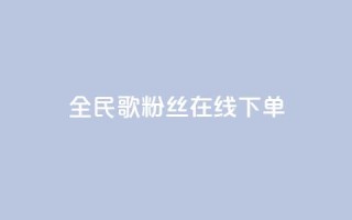 全民k歌粉丝在线下单,抖音免费千粉 - 1块一万qq主页点赞 - qq会员低价卡网