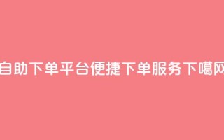 qq自助下单平台→qq便捷下单服务