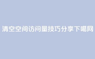 清空QQ空间访问量技巧分享