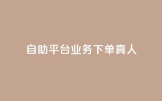 自助平台业务下单真人,斗业务24小时自助下单 - 拼多多砍一刀助力平台 - 下载拼多多商家平台app