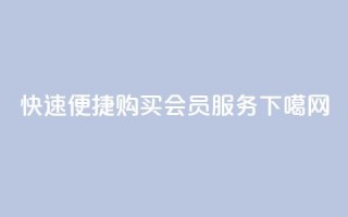 快速便捷购买QQ会员服务