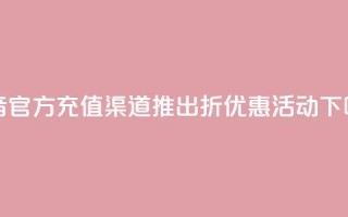 抖音官方充值渠道推出85折优惠活动