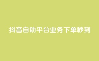 抖音自助平台业务下单秒到,qq怎么买空间访问量 - 抖音千粉号 - qq里面的免费名片有哪些