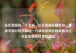 社区货源站一手货源，社区货源站超低价，重新发现社区货源站—打造本地供应链新典范亿乐社区低价自营货源站
