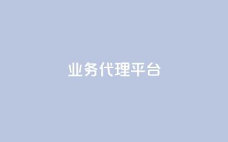 qq业务代理平台,qq刷访客人数 - 拼多多帮助力 - 拼多多网商家版官网