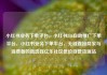小红书业务下单平台，小红书24h自助推广下单平台，小红书业务下单平台，无缝连接商家与消费者的新选择亿乐社区低价自营货源站