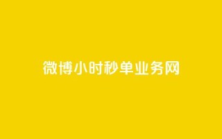 微博24小时秒单业务网,dy免费24小时下单网站最新版 - 快手热度购买网站 - 自助下单助手