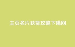 qq主页名片获赞攻略