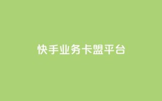 快手业务卡盟平台,快手作品点赞评论神器 - 拼多多最后0.01碎片 - 拼多多助力免费网站入口