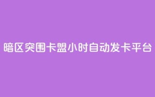 暗区突围卡盟24小时自动发卡平台,24小时QQ空间说说点赞 - 抖音ios充值入口 - 小红书24自助平台