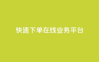 快速下单：在线业务平台