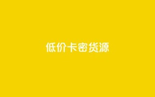 低价卡密货源,QQ互赞吧 - qq空间访客量在线网站 - KS业务下单平台