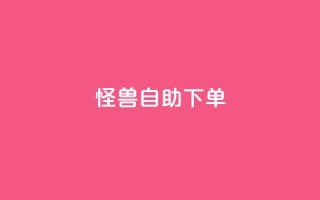 怪兽自助下单app,回森24小时自助下单网红商城 - 拼多多助力网站便宜 - 品牌授权一般交多少钱
