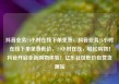 抖音业务24小时在线下单免费，抖音业务24小时在线下单免费低价，24小时在线，轻松购物！抖音开启全新购物体验！亿乐社区低价自营货源站