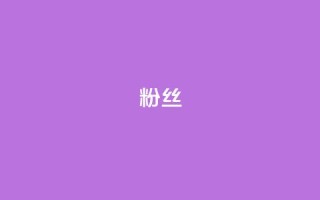 粉丝ks,qq空间浏览下单 - 拼多多助力10个技巧 - 拼多多助力只扫码有用吗