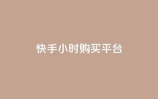 快手24小时购买平台,快手点赞充值秒到账平台 - 拼多多领700元全过程 - 拼多多助力卖信息