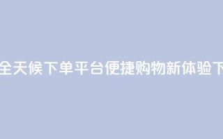 抖音全天候下单平台便捷购物新体验