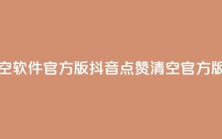 抖音点赞清空软件官方版(抖音点赞清空官方版工具)