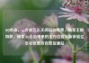 QQ会员，qq会员怎么关闭自动续费，畅享无限特权，探索QQ会员带来的全方位娱乐新体验亿乐社区低价自营货源站