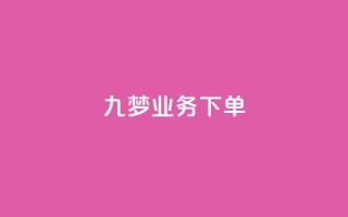 九梦业务下单,QQ音乐24小时自助刷网 - qq会员业务网站 - 秒钻卡盟