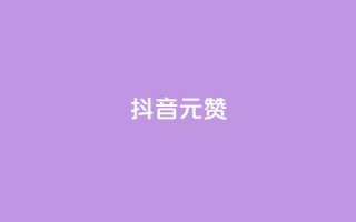 抖音1元100赞,qq说说赞100个多少钱 - qq空间的浏览次数 - 口碑最好的阅读软件