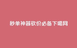 秒单神器！PDD砍价必备