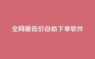 全网最低价自助下单软件,qq访客量增加网站免费 - 拼多多助力软件免费 - 拼多多买刀会被警察查吗