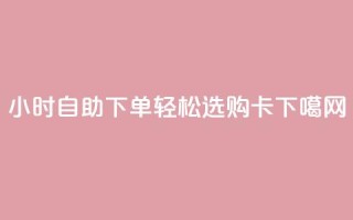 24小时自助下单，轻松选购cf卡