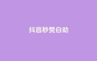 抖音秒赞自助,卡盟24小时平台入口 - pdd砍一刀助力助力平台官网 - 拼多多代刷助力是真的吗