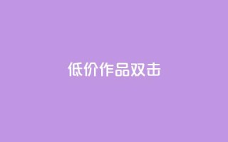 KS低价作品双击,qq空间访问刷人数 - 拼多多帮砍助力网站便宜的原因分析与反馈建议 - 卡盟刷网课低价