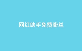 网红助手免费粉丝,ks业务秒双击 - 拼多多怎么刷助力 - 拼多多帮好友助力