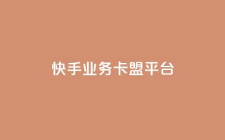快手业务卡盟平台,qq免费赞在线自助下单网站 - 拼多多最后0.01助力不了 - 拼多多助力有成功过的吗