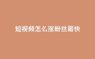 qq短视频怎么涨粉丝最快,24小时fouyin下单平台便宜 - qq低价主页赞网址 - 抖音怎么充值