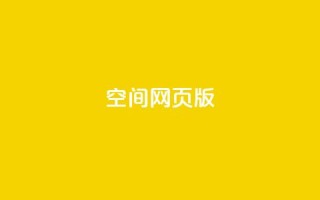qq空间网页版,抖音业务卡盟网站最低价 - 拼多多刷助力 - 多多吞刀什么意思