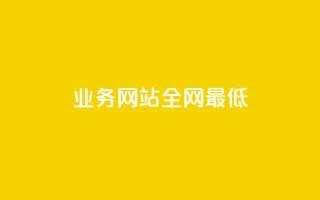 qq业务网站全网最低,1元刷快手亲密度 - 0.01积分需要多少人助力 - 免费加入抢红包群二维码