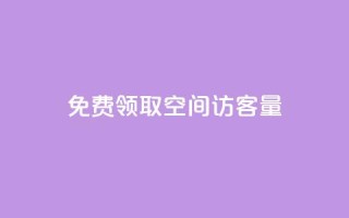 免费领取qq空间访客量,QQ名片互赞的图 - 拼多多助力24小时网站 - 600元提现元宝后面是什么