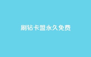 qq刷钻卡盟永久免费,24小时自助业务下单超稳定 - dy24小时下单 - wb自助平台业务下单真人