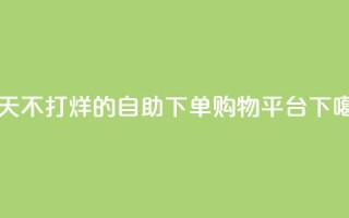 一天不打烊的自助下单购物平台