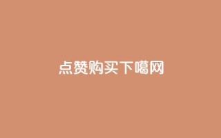 qq点赞购买